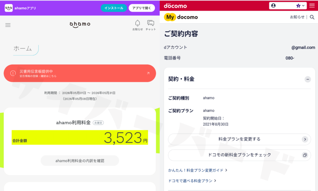 ahamoは2021年8月30日から5年以上にわたり継続契約しています。