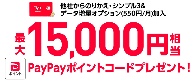 ワイモバ SIM契約キャンペーン5(S増額)
