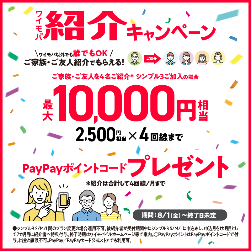 【ワイモバイル超!感謝祭】「紹介キャンペーン」