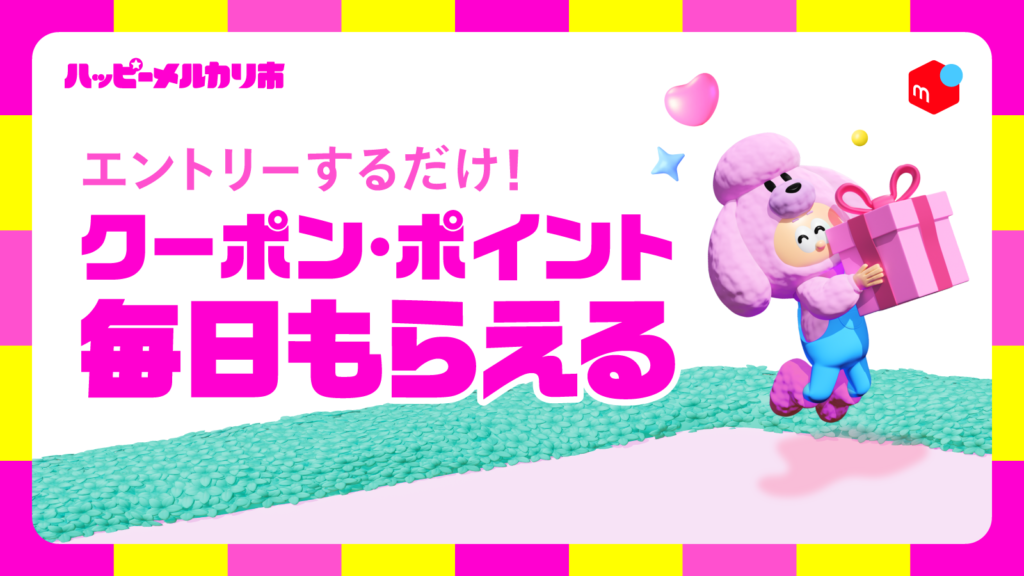2026年10月1日から】今回はハッピーメルカリ市開催！キャンペーン内容