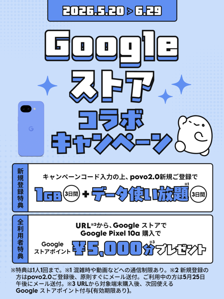 Google ストアコラボキャンペーン｜Google Pixel 10a がおトクに購入できる