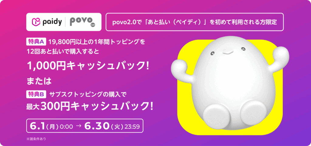 あと払いペイディ｜最大1,000円キャッシュバック！