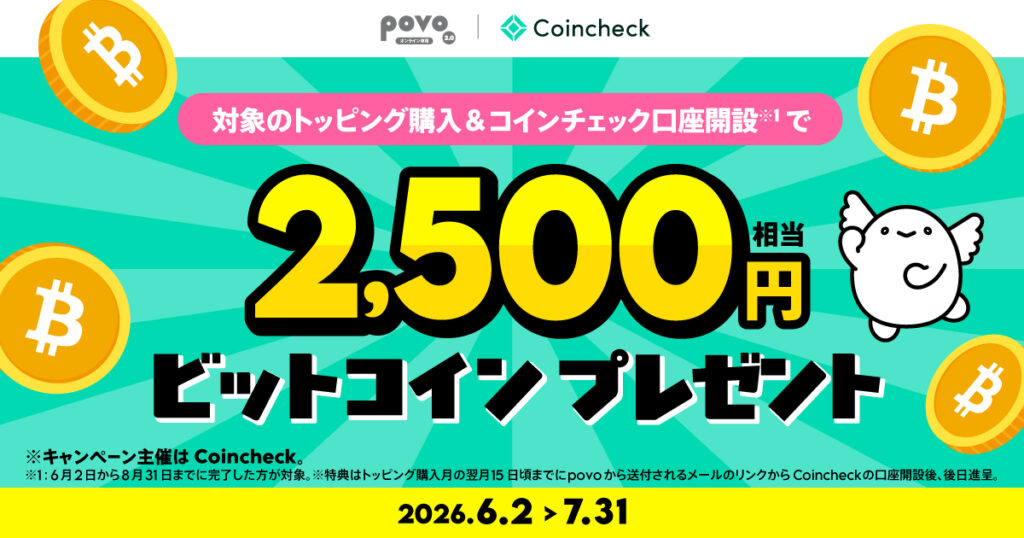 【Coincheck主催】対象トッピング購入&コインチェック口座開設でビットコイン2,500円相当がもらえる！
