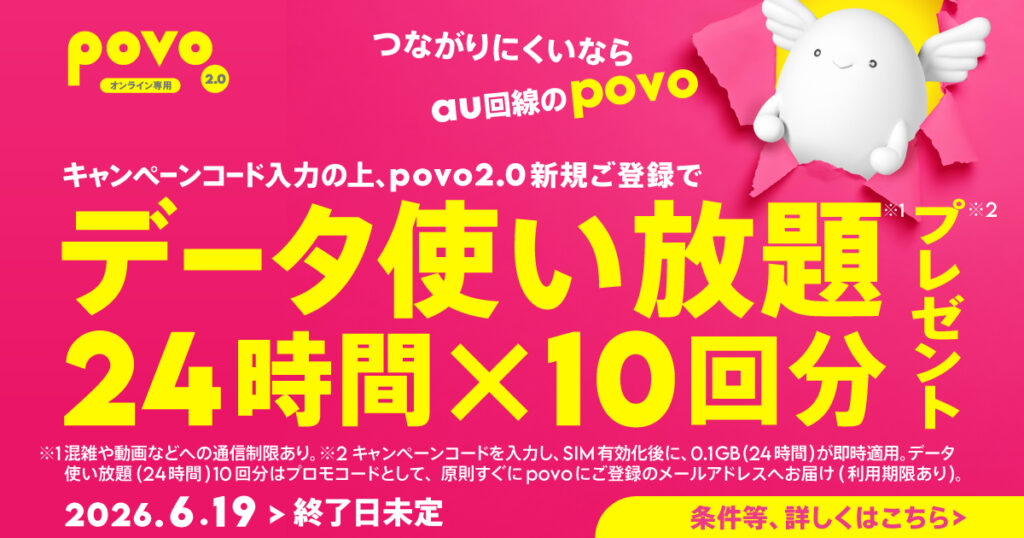 副回線ならpovo！新規登録キャンペーン