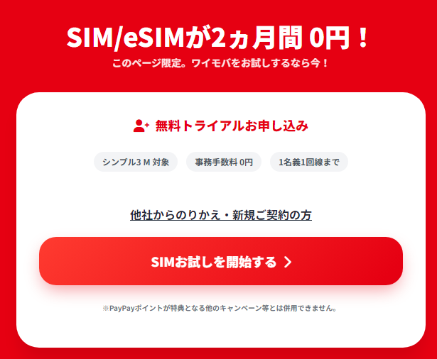 【手順②】専用ページの｢SIMお試しを開始する｣から申し込む