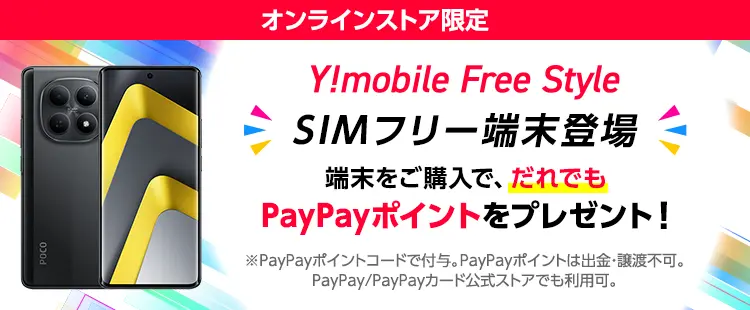 SIMフリースマートフォン Y!mobile Free Style