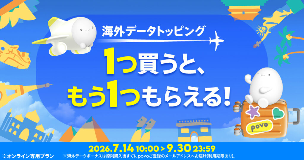 海外データ 1つ買うと、もう1つもらえる！