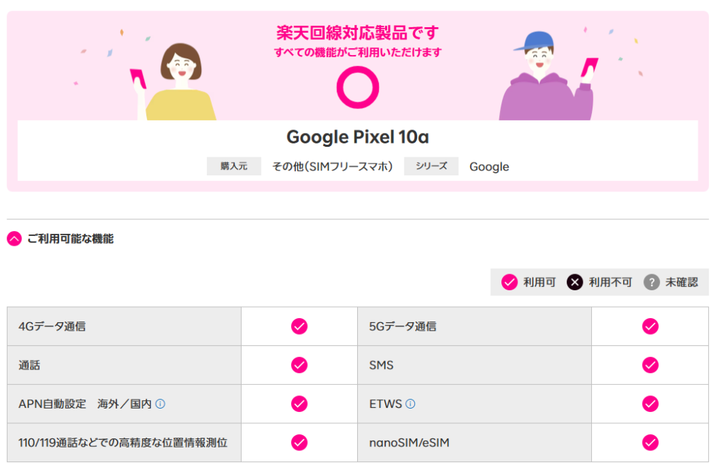 Google Pixel 10aは楽天回線対応製品なので絶対に使える