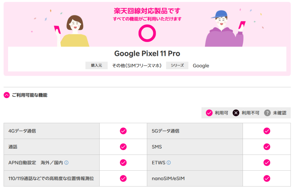 Google Pixel 11 Proは楽天回線対応製品なので絶対に使える