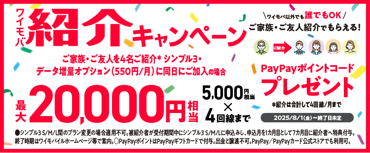 紹介キャンペーン(家族・友人の紹介で最大20,000円相当もらえる)