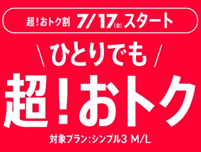 超！おトク割(シンプル3 M/Lが1年間毎月1,100円割引、新規･MNP･番号移行･プラン変更対象)