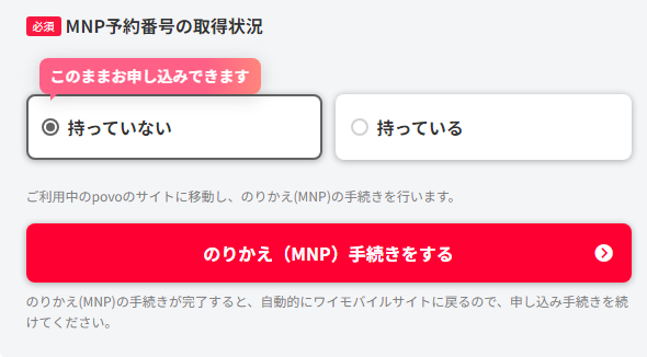 MNP予約番号の取得状況で持っていないを選ぶ