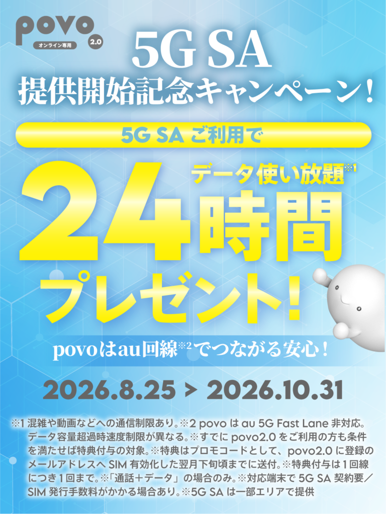 5G SA提供開始記念キャンペーン