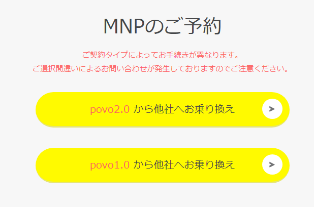 povoのMNPのご予約ページでpovo2.0とpovo1.0を選ぶ