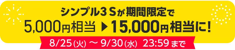 ワイモバ SIM契約キャンペーン5(S増額)