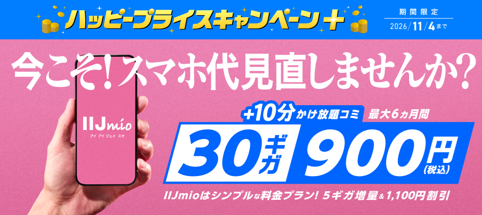 ハッピープライスキャンペーン+