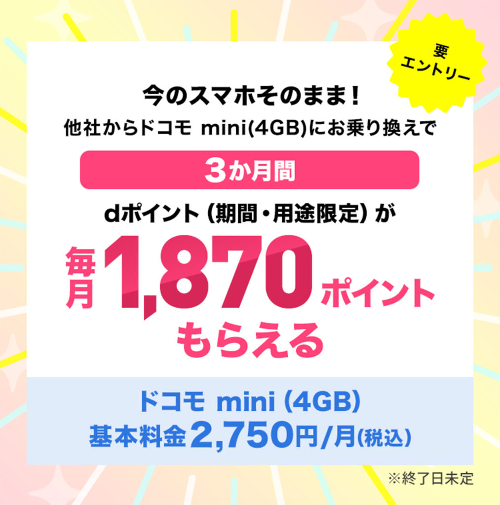 ドコモ mini(4GB)へのりかえると3か月間は実質880円で使える