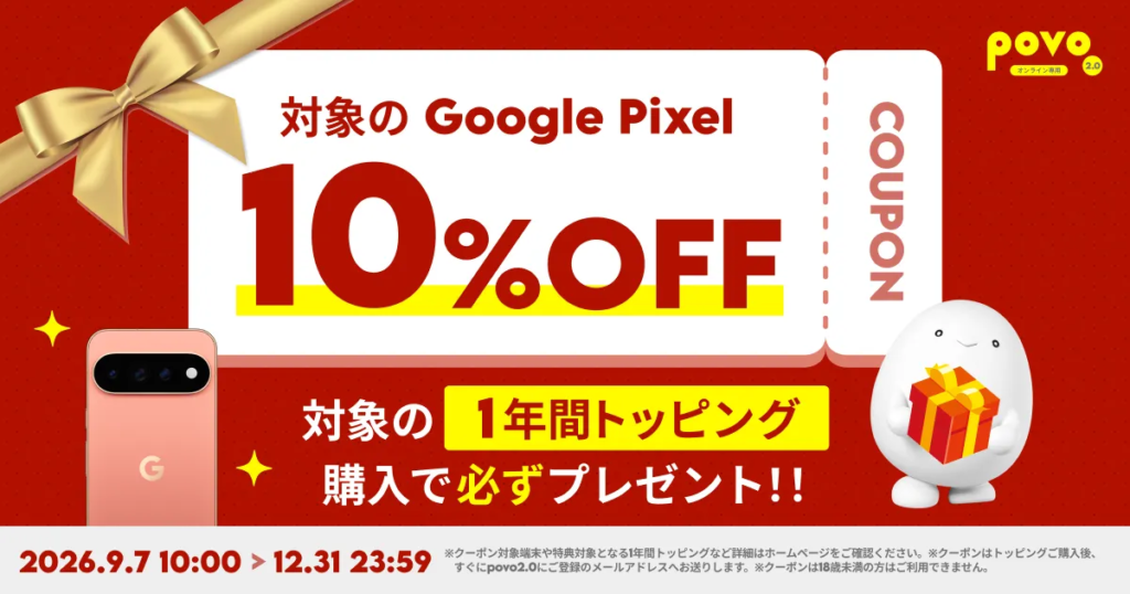 対象のGoogle Pixelが10%OFF！1年間トッピング購入でクーポンもらえる！
