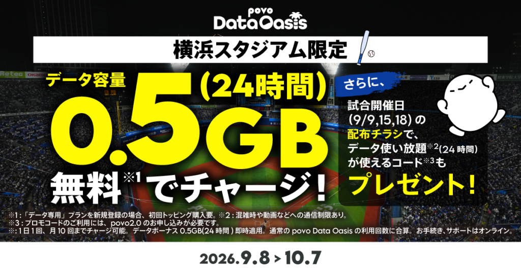 横浜スタジアム限定！データ容量0.5GB（24時間）を無料でチャージ！