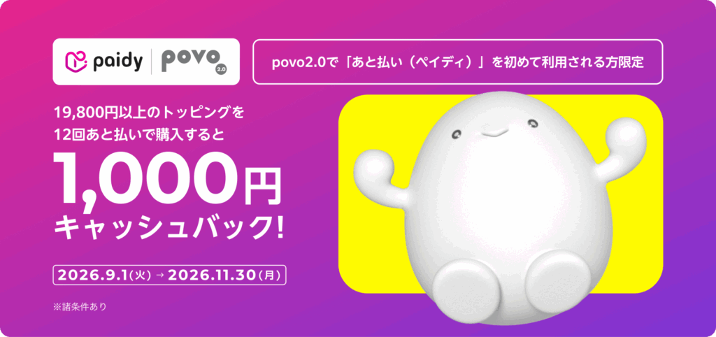 povo2.0で「あと払い(ペイディ)」を初めて利用する方限定！19,800円以上のトッピングを12回あと払いで1,000円キャッシュバック