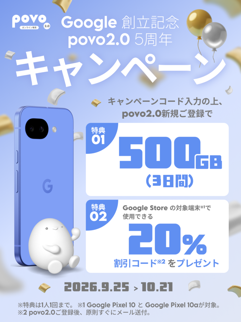 コード入力で500GBがもらえてGoogle Pixelが20%OFFになる(新規のみ対象)