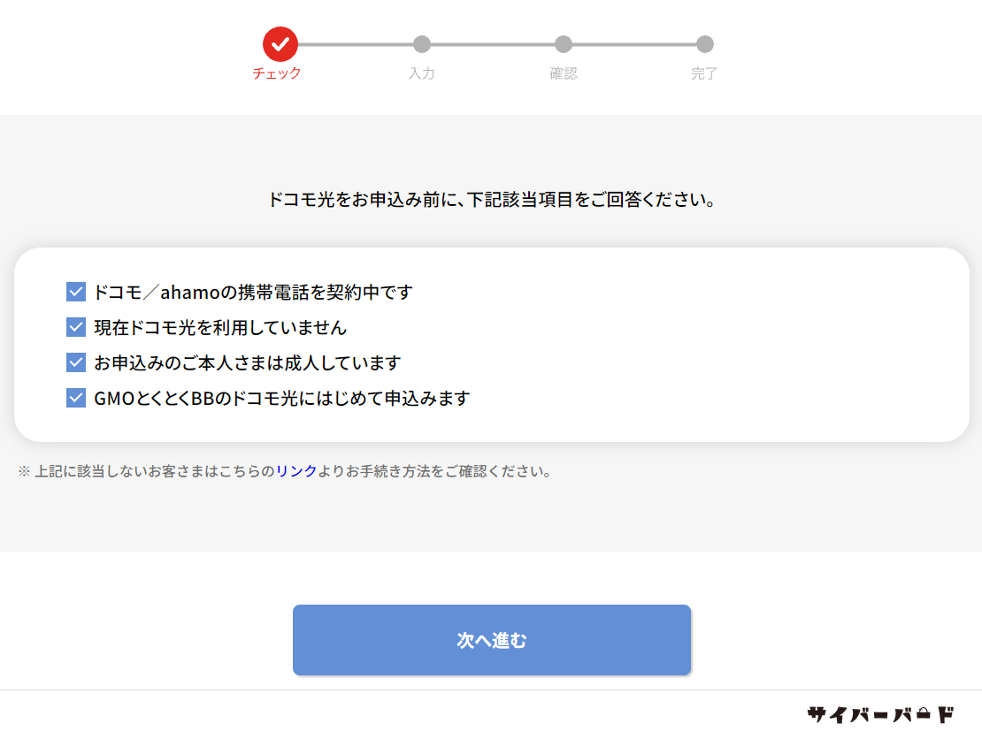 GMOとくとくBBの申し込み前のチェック画面
