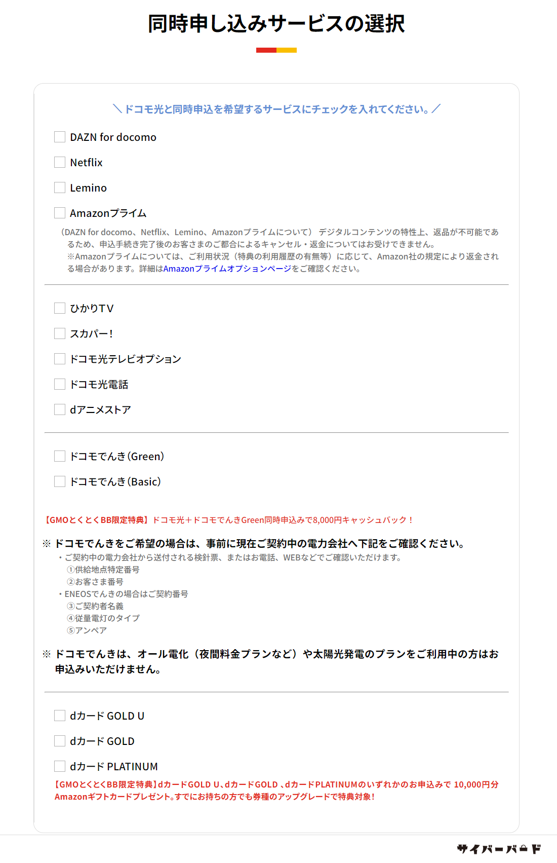 GMOとくとくBBの同時申し込みサービスの選択画面