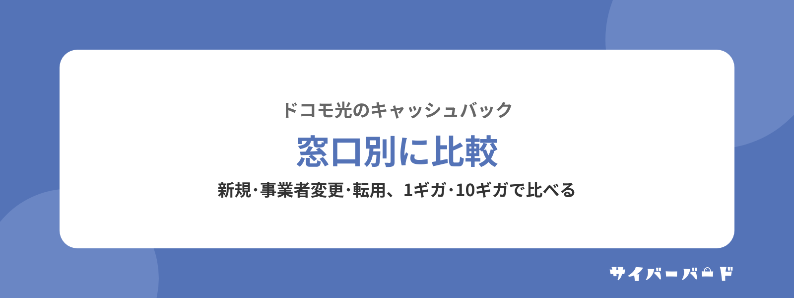 ドコモ光のキャッシュバックを窓口別に比較
