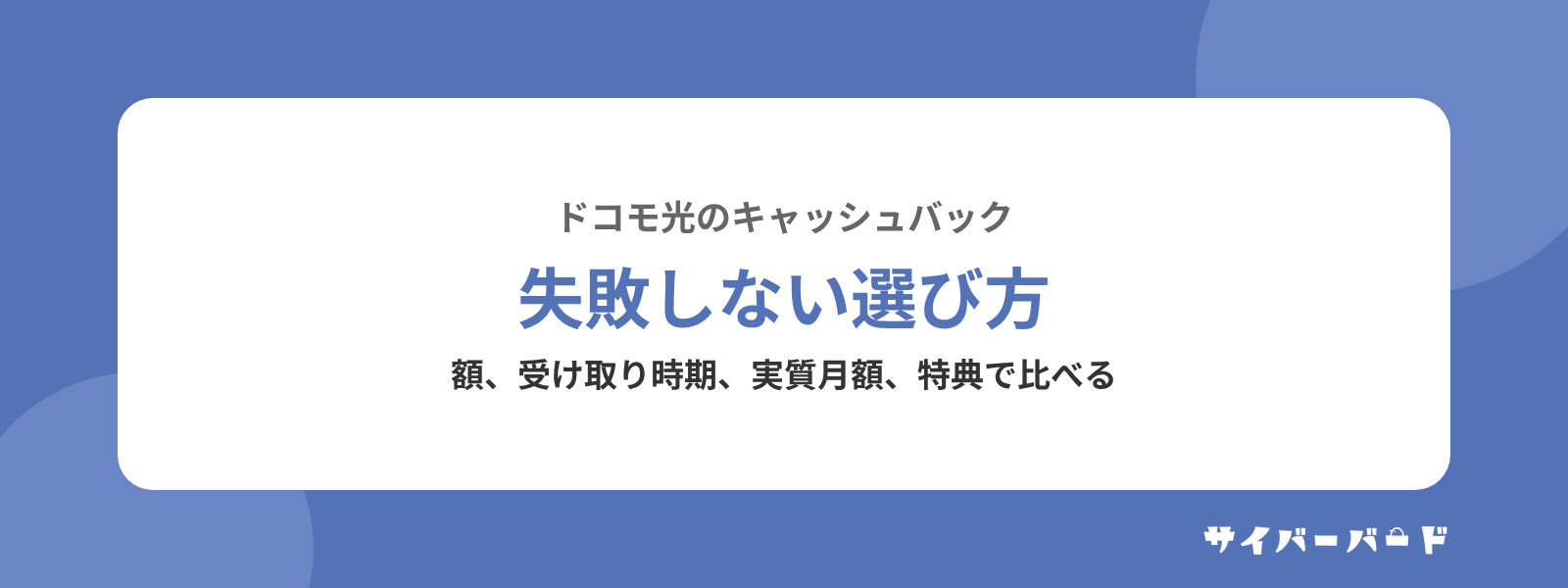 ドコモ光のキャッシュバックで失敗しない選び方