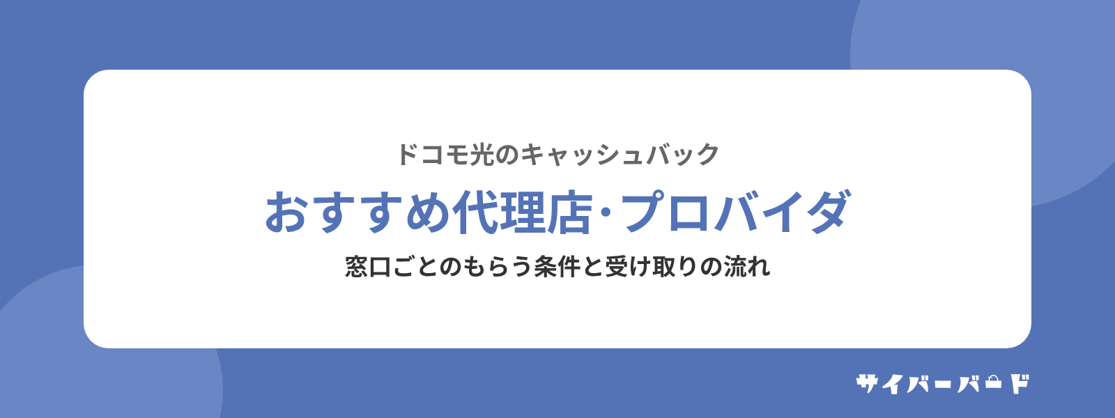 ドコモ光のキャッシュバックがもらえるおすすめ代理店･プロバイダ