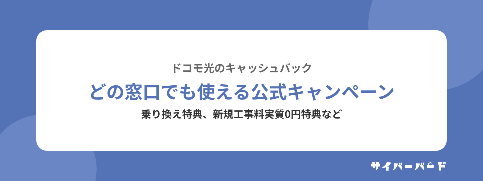 どの窓口でも使えるドコモ光の公式キャンペーン