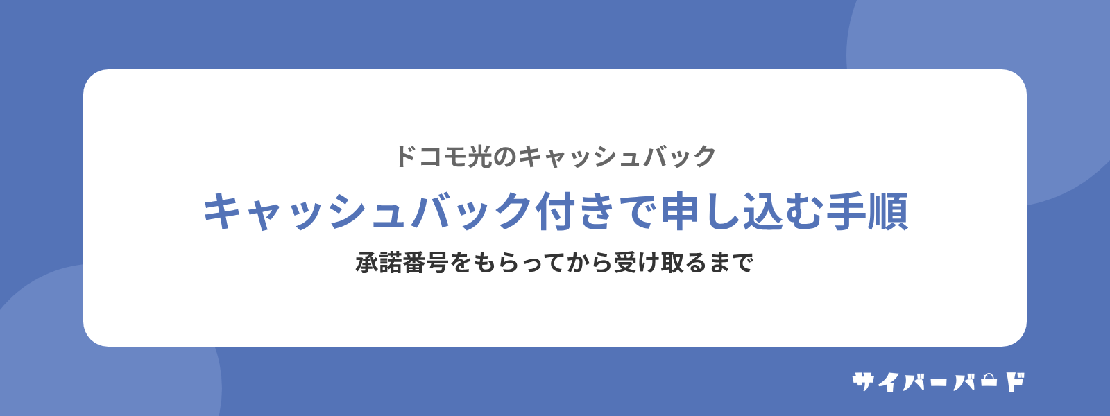 ドコモ光をキャッシュバック付きで申し込む手順