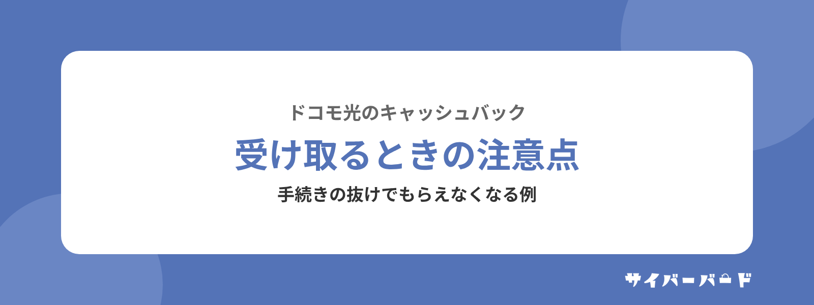 ドコモ光のキャッシュバックを受け取るときの注意点