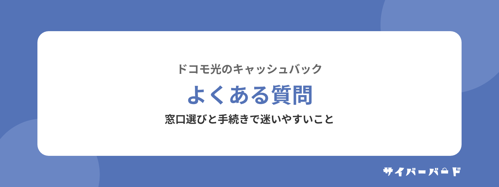 ドコモ光のキャッシュバックに関するよくある質問