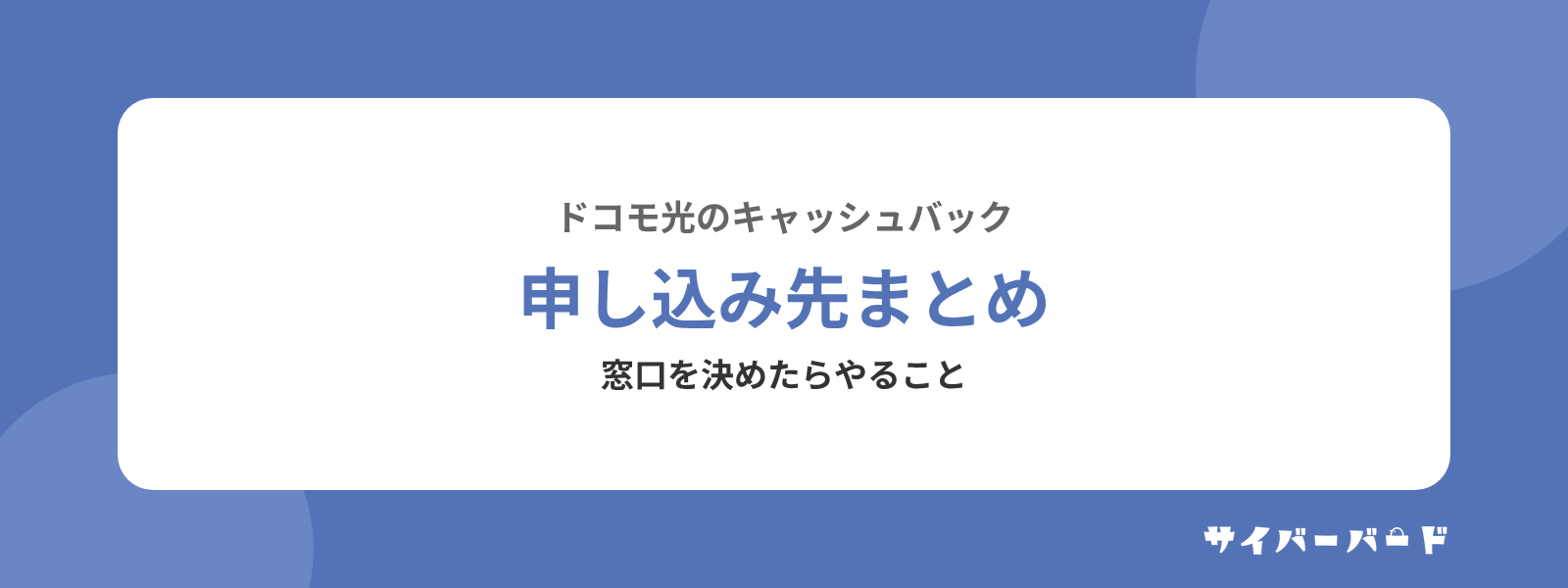 ドコモ光のキャッシュバックの申し込み先まとめ