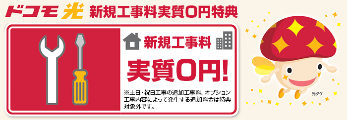 ドコモ光の新規工事料実質0円特典