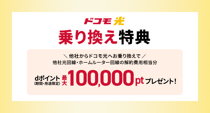 ドコモ光の乗り換え特典