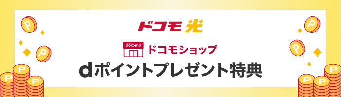 ドコモショップのドコモ光dポイントプレゼント特典