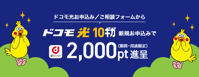 ドコモ光公式サイトの10ギガ新規申し込み特典
