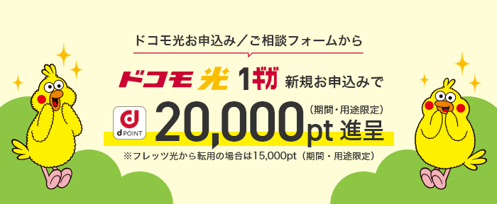 ドコモ光公式サイトの1ギガ新規申し込み特典