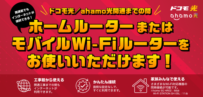 ドコモ光の開通前Wi-Fiルーターレンタル