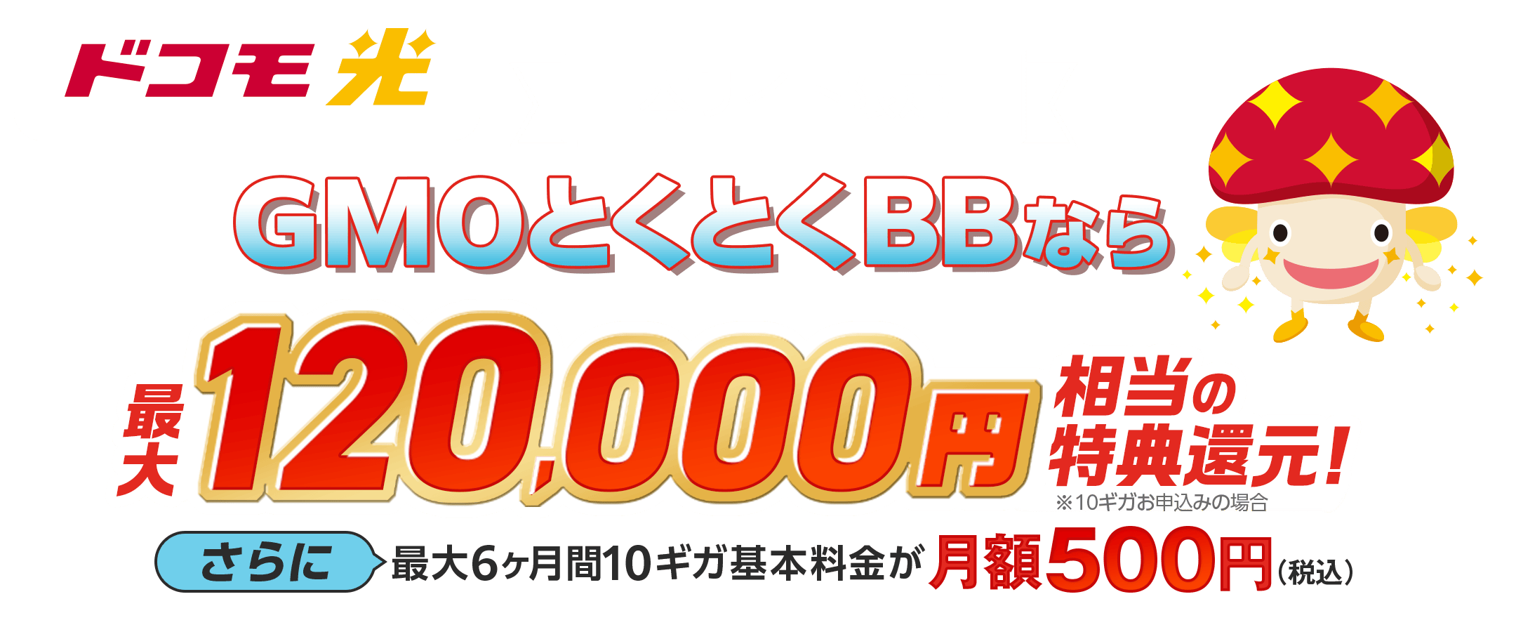 ドコモ光×GMOとくとくBBのキャッシュバックキャンペーン