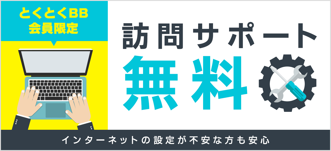 GMOとくとくBBの訪問サポート無料特典