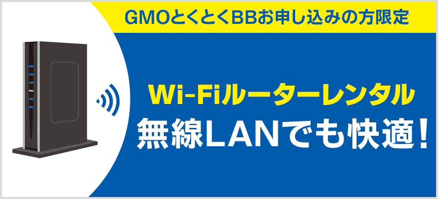 GMOとくとくBBのWi-Fiルーターレンタル特典