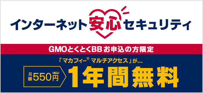 GMOとくとくBBのインターネット安心セキュリティー特典