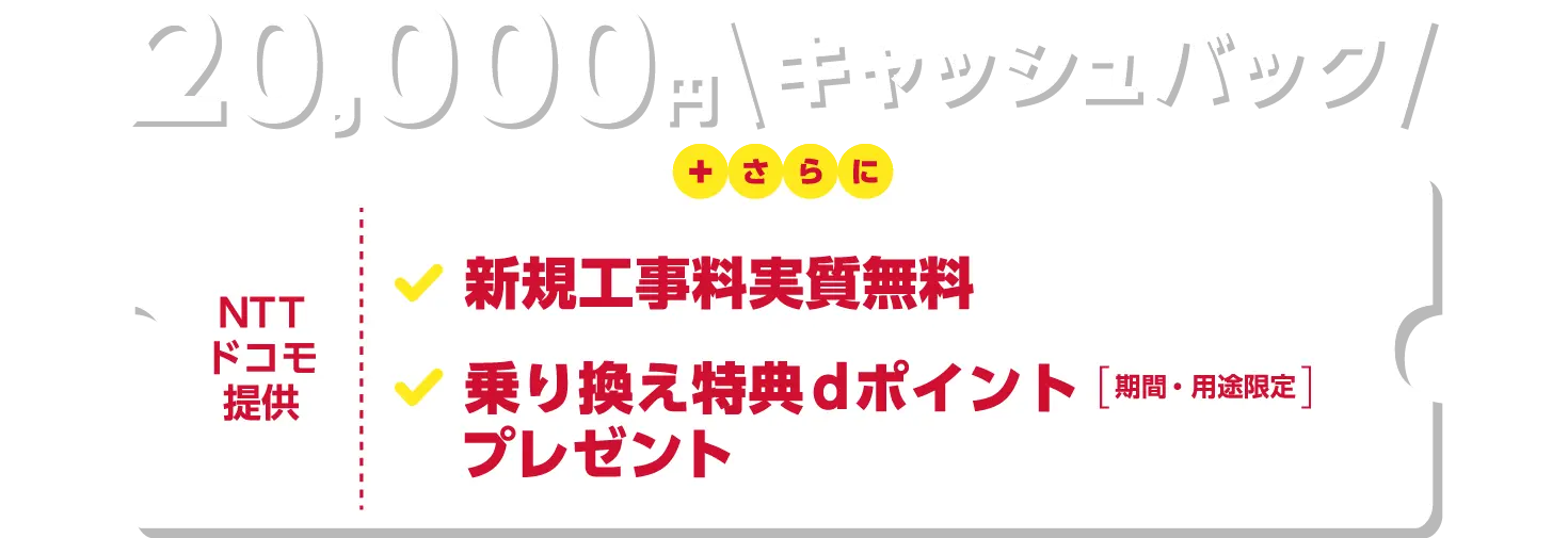 ドコモ光×@niftyのキャッシュバックキャンペーン