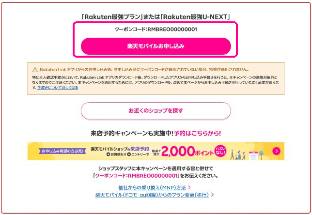 楽天モバイルお申し込みページのクーポンコードと申し込みボタン