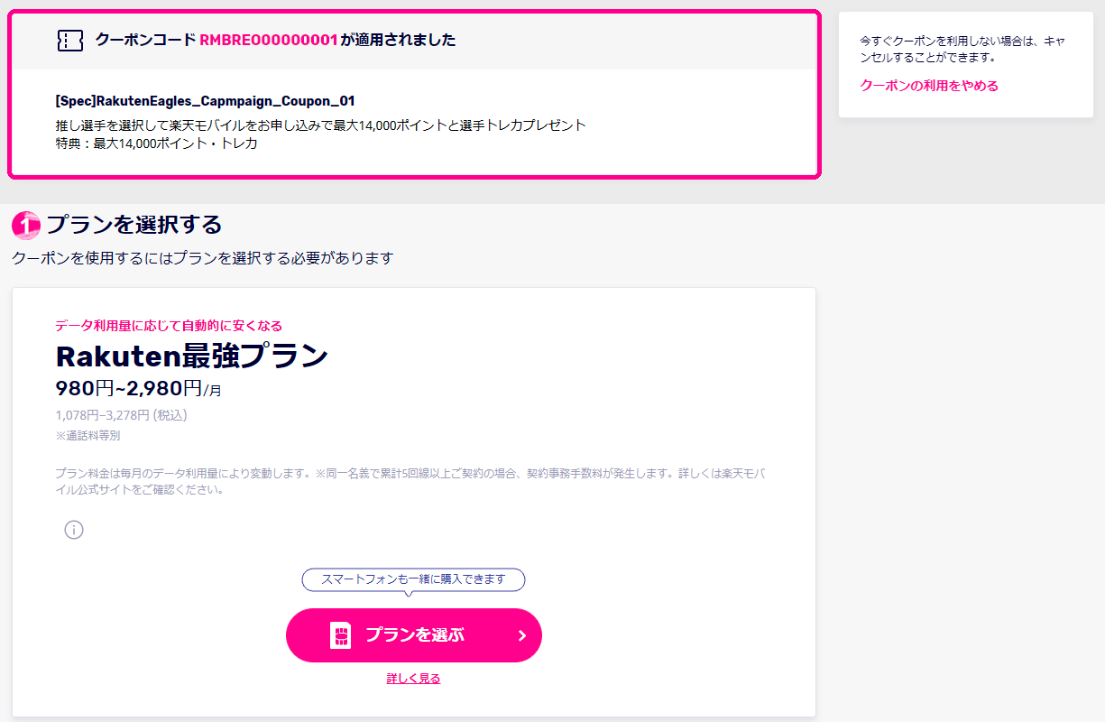 クーポンコードが適用されたプラン選択画面