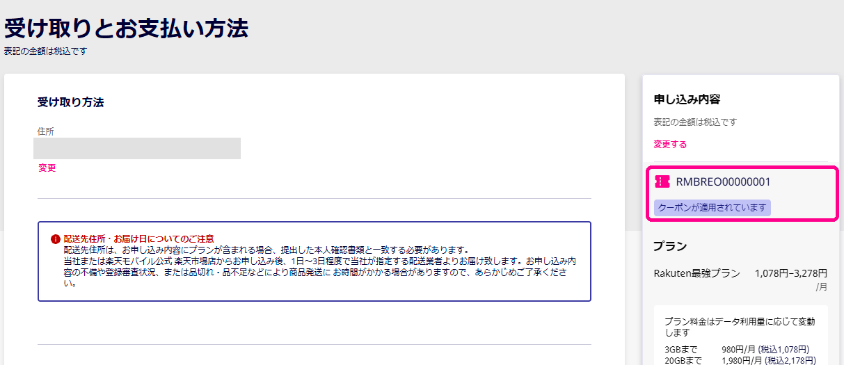 受け取りとお支払い方法の画面の申し込み内容に表示されたクーポンコード