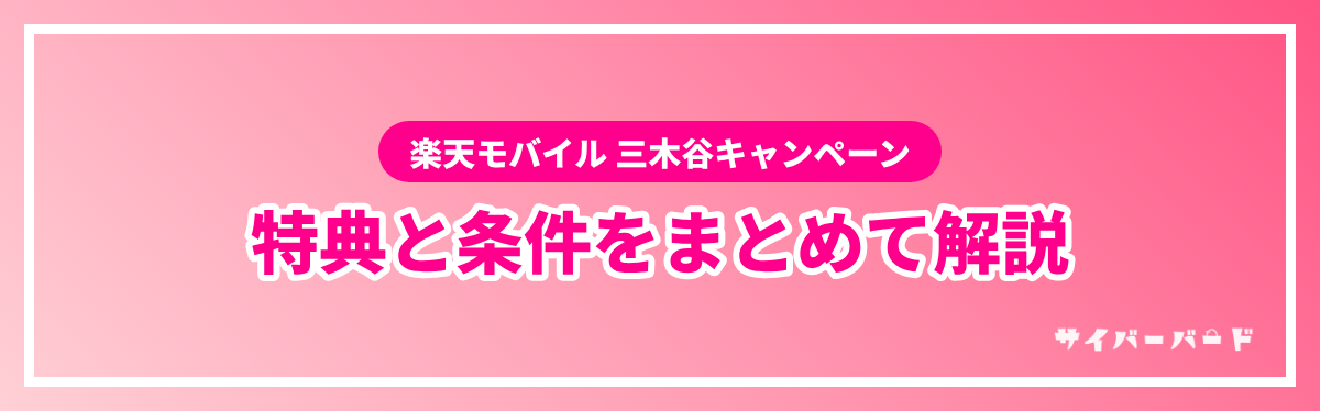 楽天モバイル三木谷キャンペーンの特典と条件をまとめて解説